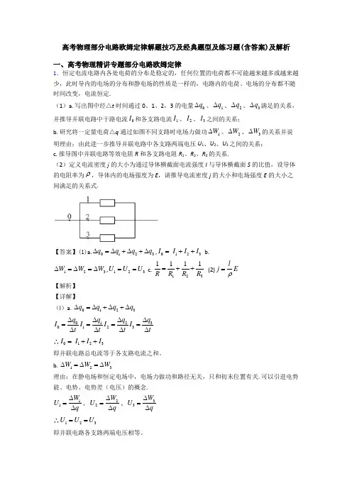 高考物理部分电路欧姆定律解题技巧及经典题型及练习题(含答案)及解析