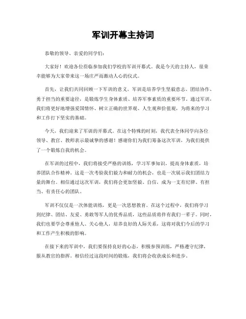 军训开幕主持词