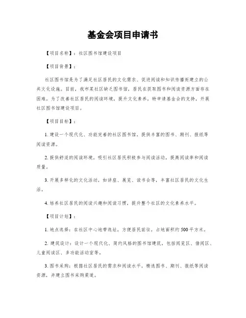 基金会项目申请书