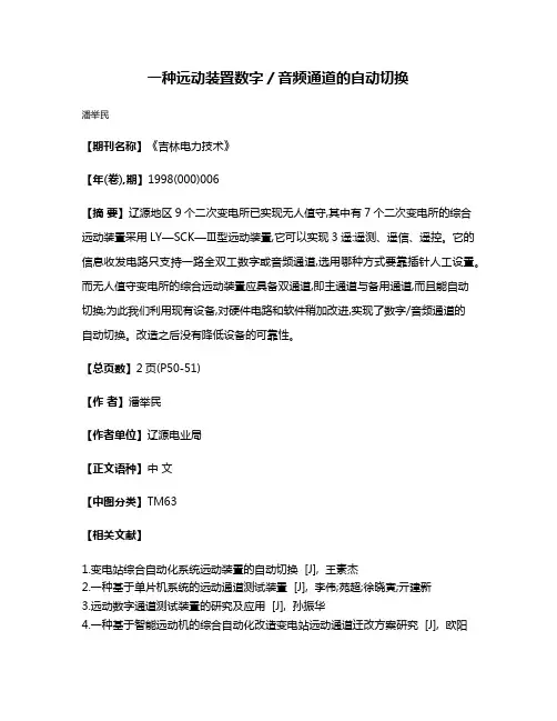 一种远动装置数字／音频通道的自动切换
