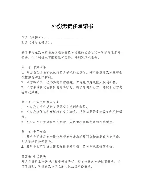 外伤无责任承诺书