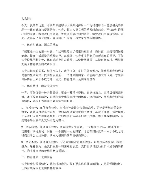 体育健康爱国演讲稿