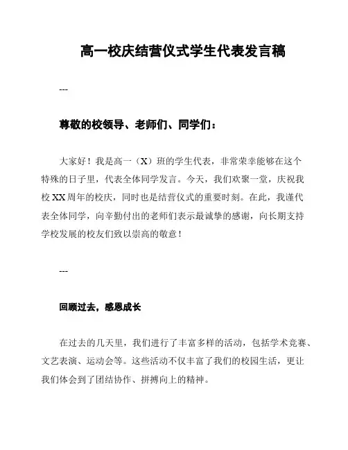 高一校庆结营仪式学生代表发言稿