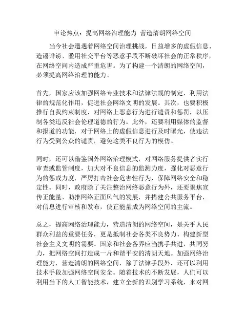 申论热点：提高网络治理能力  营造清朗网络空间