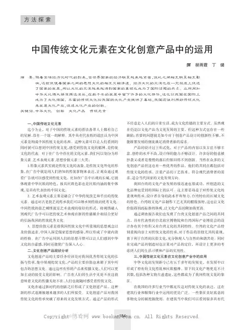 中国传统文化元素在文化创意产品中的运用                     