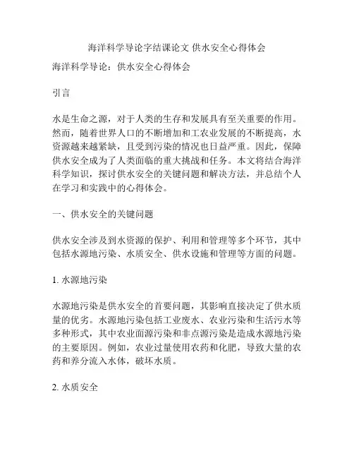 海洋科学导论字结课论文 供水安全心得体会