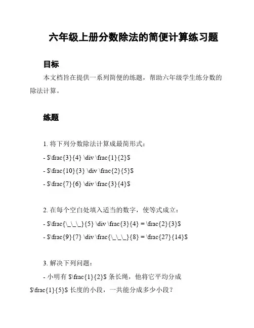 六年级上册分数除法的简便计算练习题