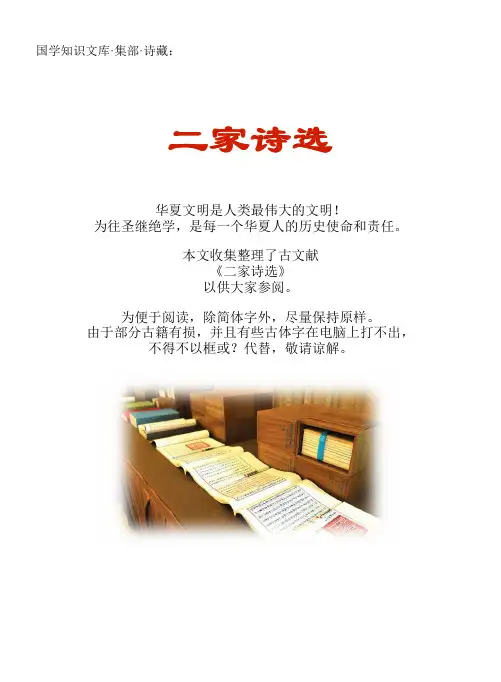 经史子集国学文库：集部·诗藏·二家诗选