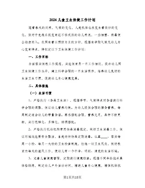 2024儿童卫生保健工作计划（4篇）