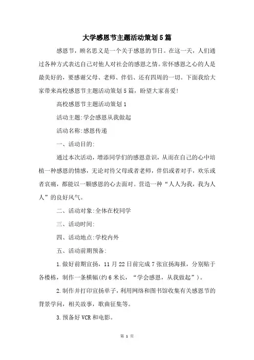 大学感恩节主题活动策划5篇