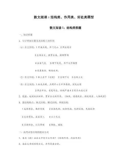 散文阅读：结构类、作用类、好处类题型