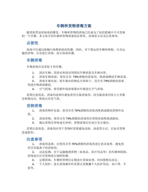 车辆和货物消毒方案