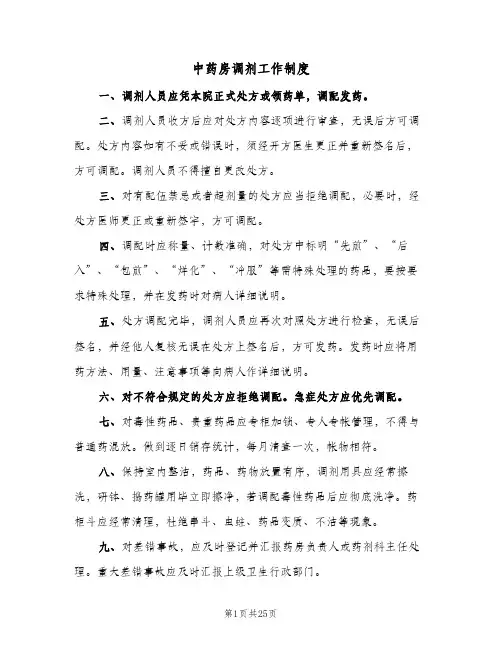 中药房调剂工作制度(5篇)