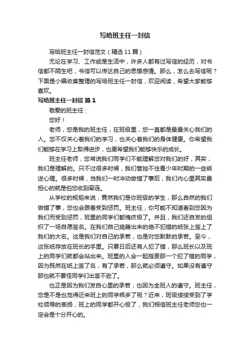 写给班主任一封信范文（精选11篇）