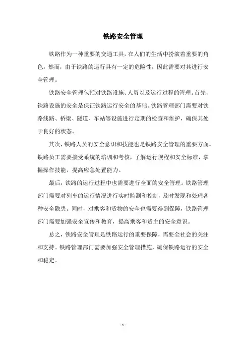 铁路安全管理