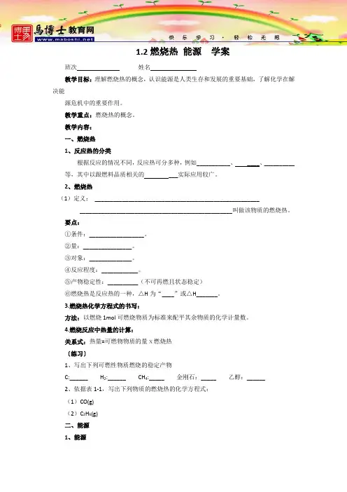 高中化学选修四学案：1.2  燃烧热  能源(人教版)