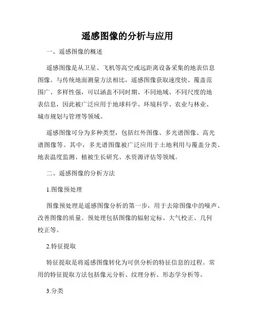 遥感图像的分析与应用