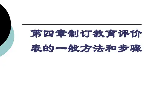第四章制订教育评价表的一般方法和步骤