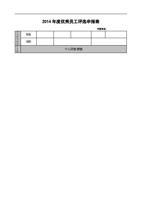 优秀员工奖评选申报表