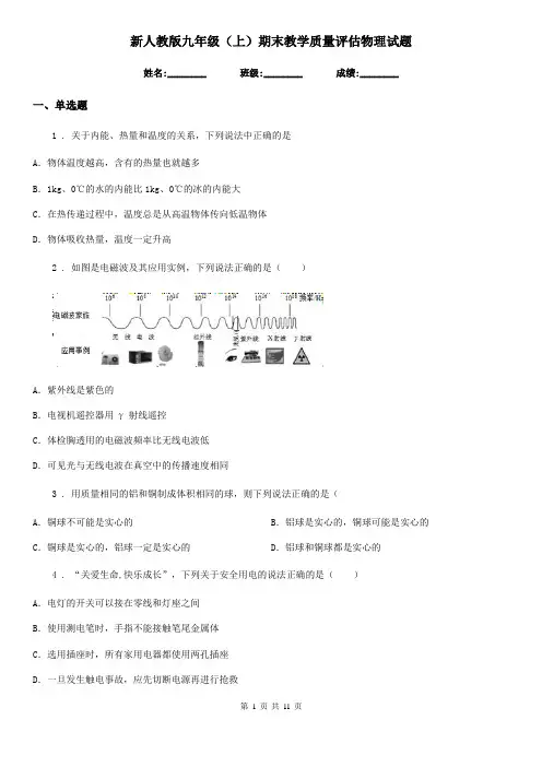 新人教版九年级(上)期末教学质量评估物理试题