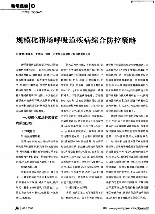 规模化猪场呼吸道疾病综合防控策略