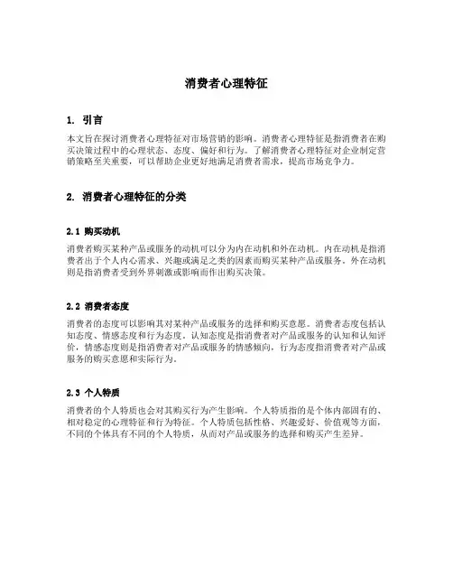 消费者心理特征