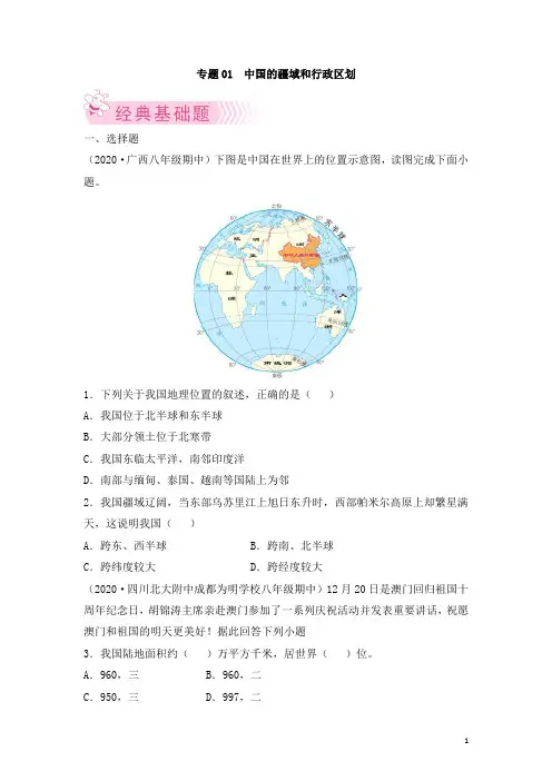 中国的疆域和行政区划-2021-2022学年八年级地理上学期期中考试好题汇编(人教版)(解析版)