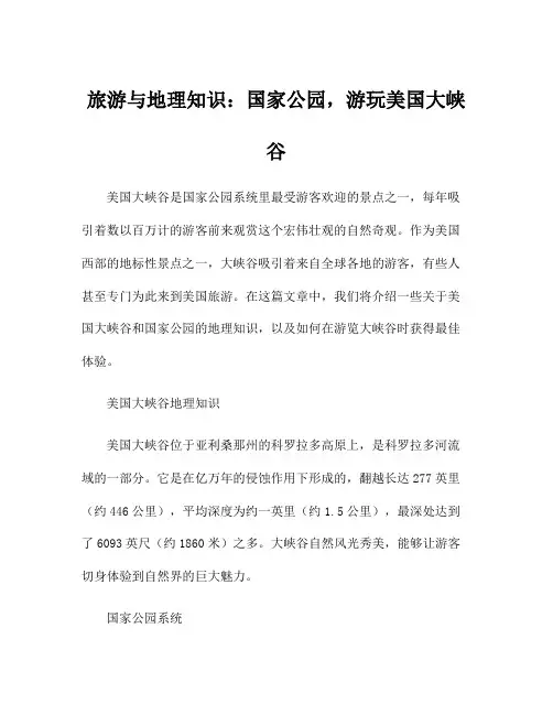 旅游与地理知识：国家公园,游玩美国大峡谷
