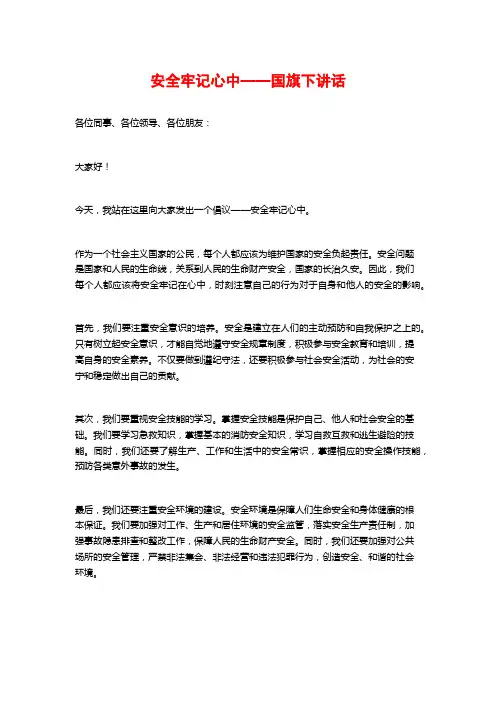 安全牢记心中——国旗下讲话