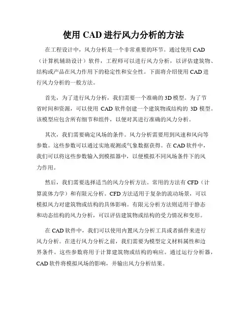 使用CAD进行风力分析的方法