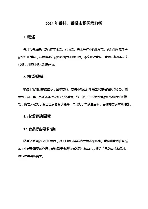 2024年香料、香精市场环境分析