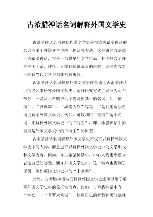古希腊神话名词解释外国文学史