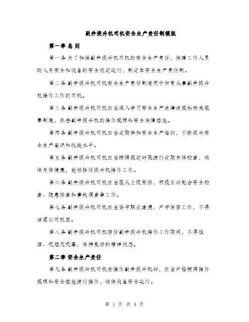 副井提升机司机安全生产责任制模版（二篇）