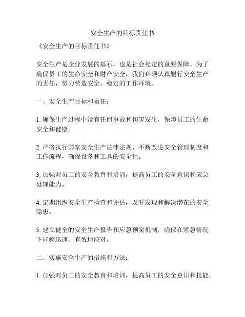 安全生产的目标责任书
