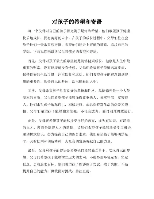 对孩子的希望和寄语