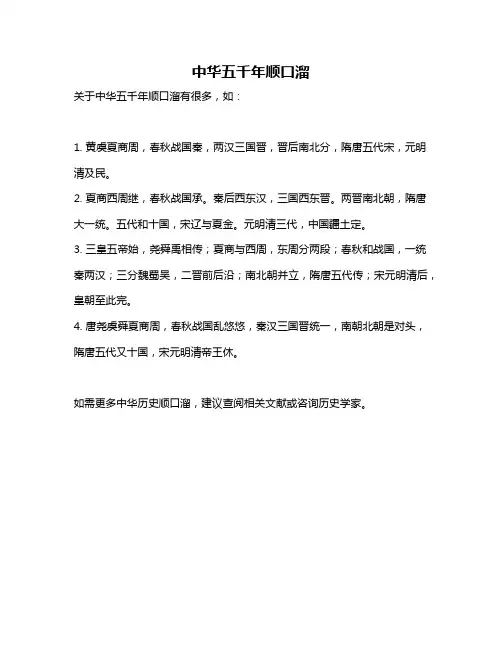中华五千年顺口溜