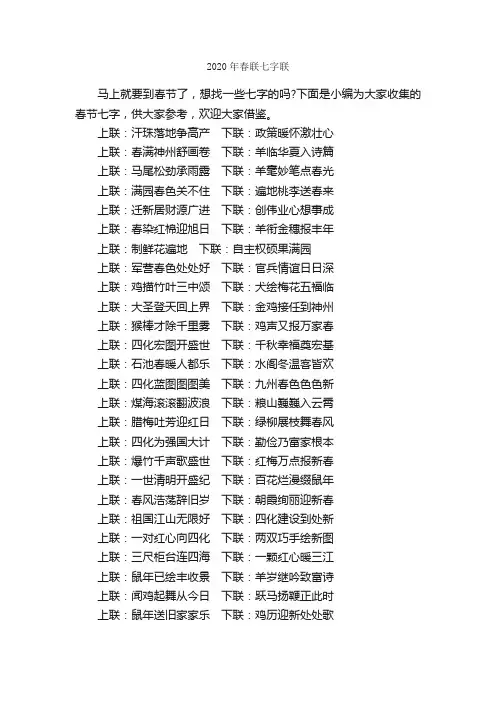 2020年春联七字联_春联大全