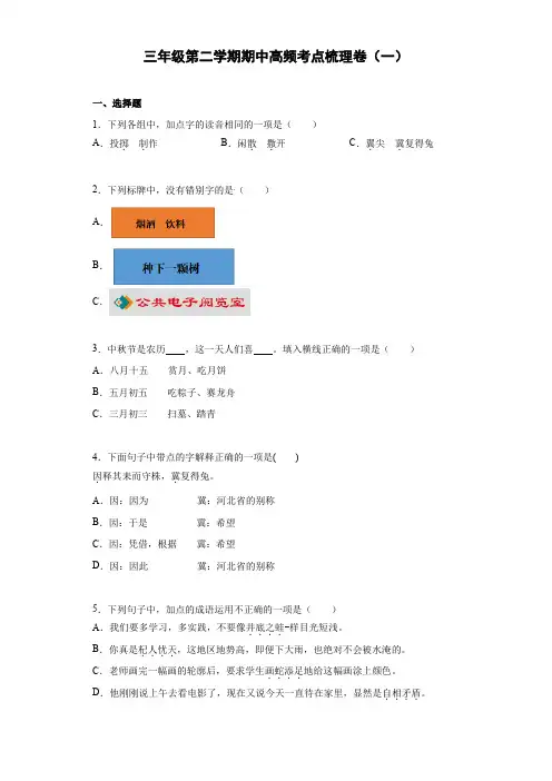 小学三年级语文第二学期期中高频考点梳理卷(一)(部编版,有答案)