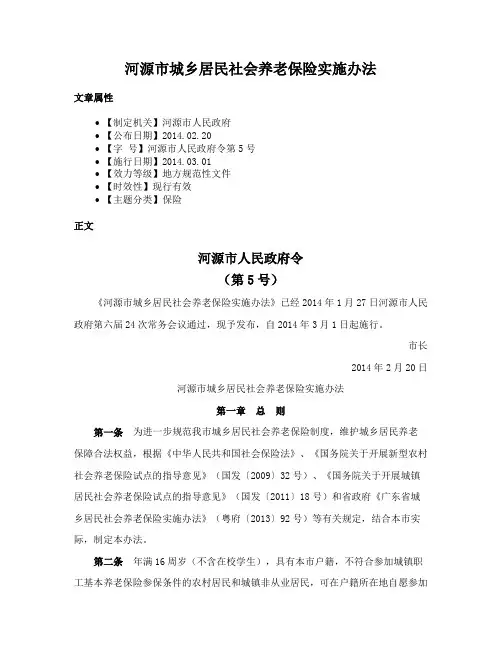 河源市城乡居民社会养老保险实施办法