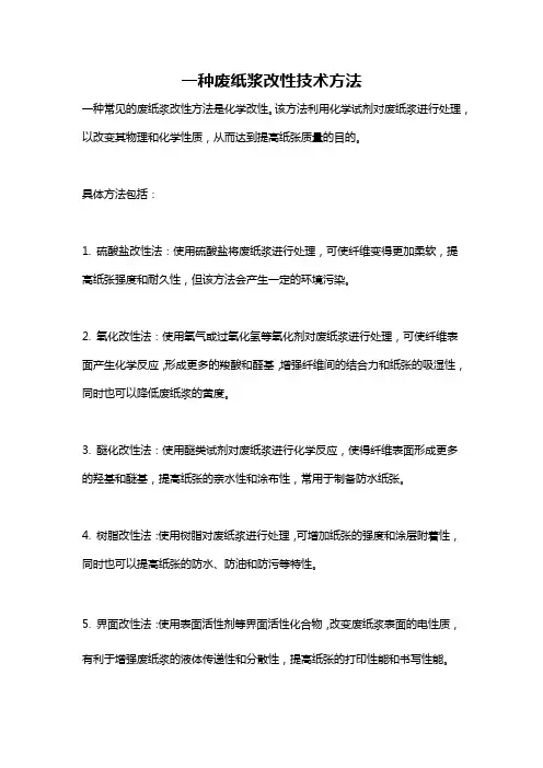 一种废纸浆改性技术方法