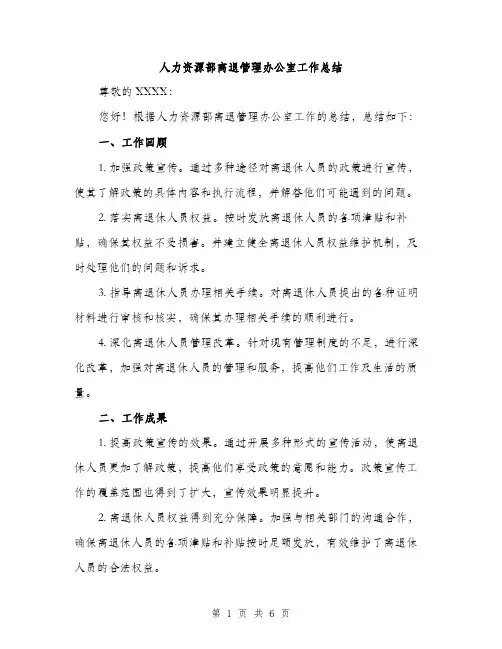 人力资源部离退管理办公室工作总结(2篇)