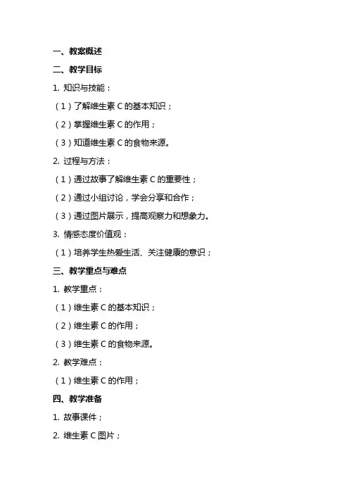 关于维生素C的故事的教案