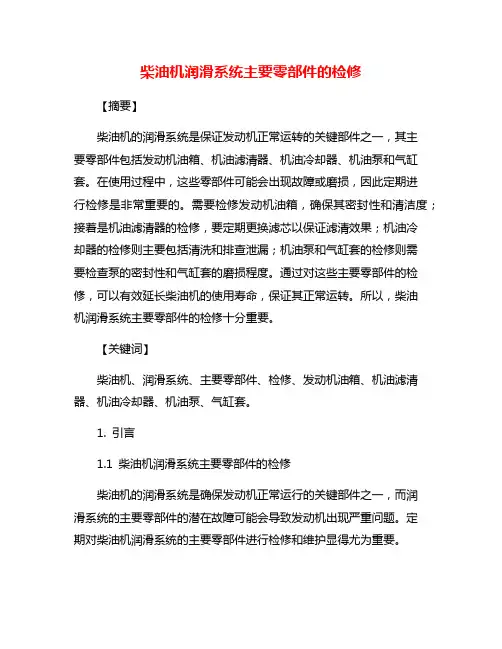 柴油机润滑系统主要零部件的检修