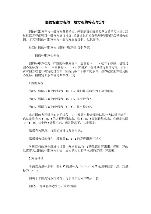 圆的标准方程与一般方程的特点与分析