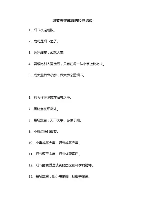 细节决定成败的经典语录