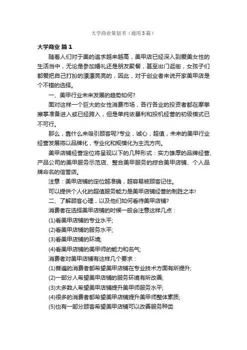 大学商业策划书（通用5篇）