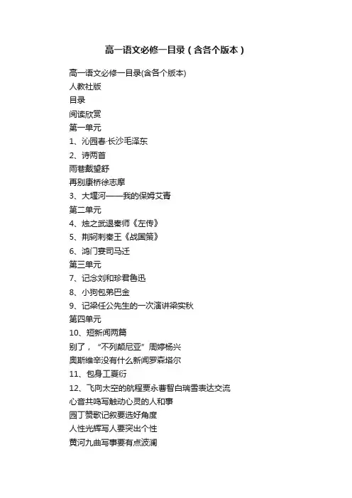 高一语文必修一目录（含各个版本）