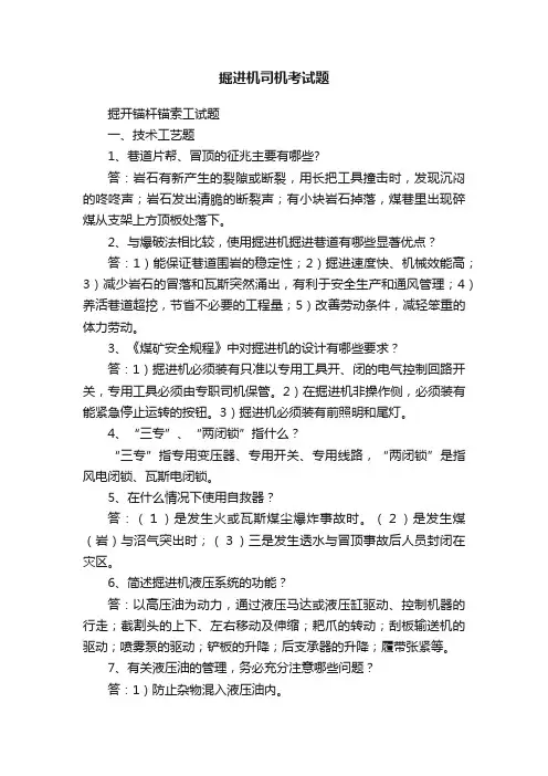 掘进机司机考试题