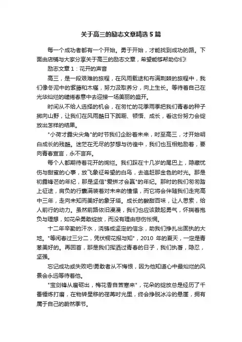 关于高三的励志文章精选5篇