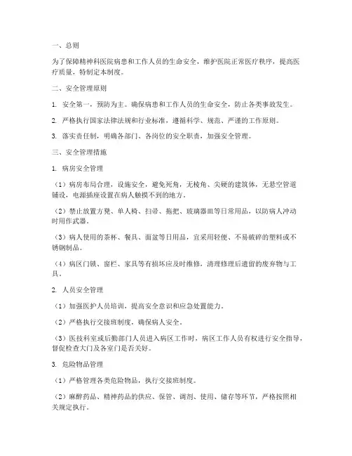精神科医院安全管理制度